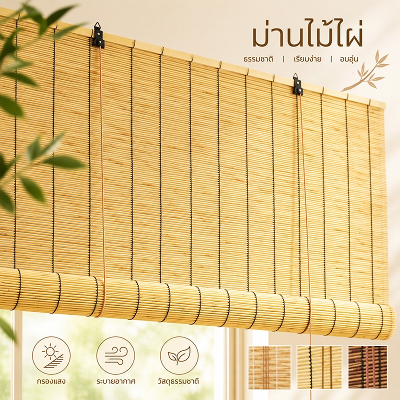 3M ม่านกก โปร่งแสง มู่ลี่บังแดด ม่านม้วนระเบียง ดึงเชือก ม่านม้วน ผ้าม่านสไตล์คันทรี