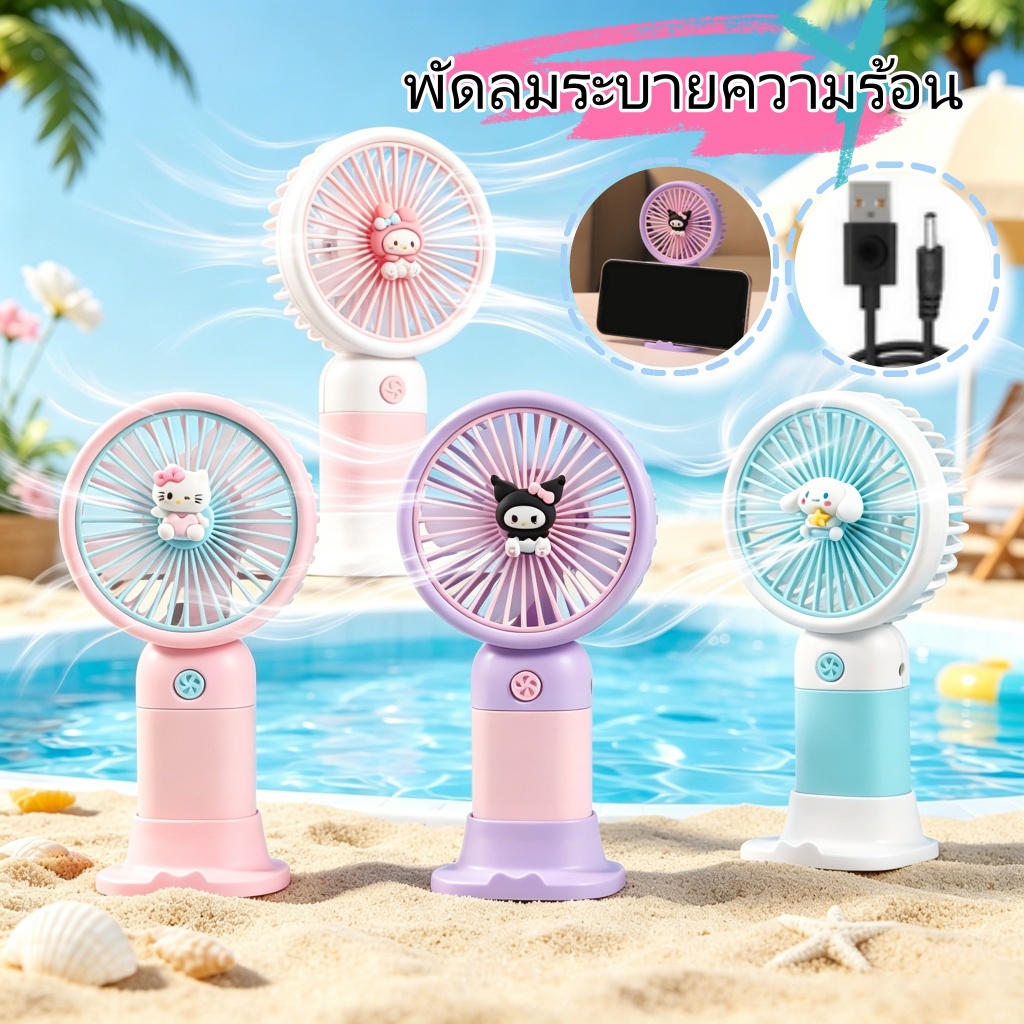 พัดลมพกพาอเนกประสงค์ มี3ความแรงลม ชาร์จUSB ใช้กลางแจ้งและบนโต๊ะ