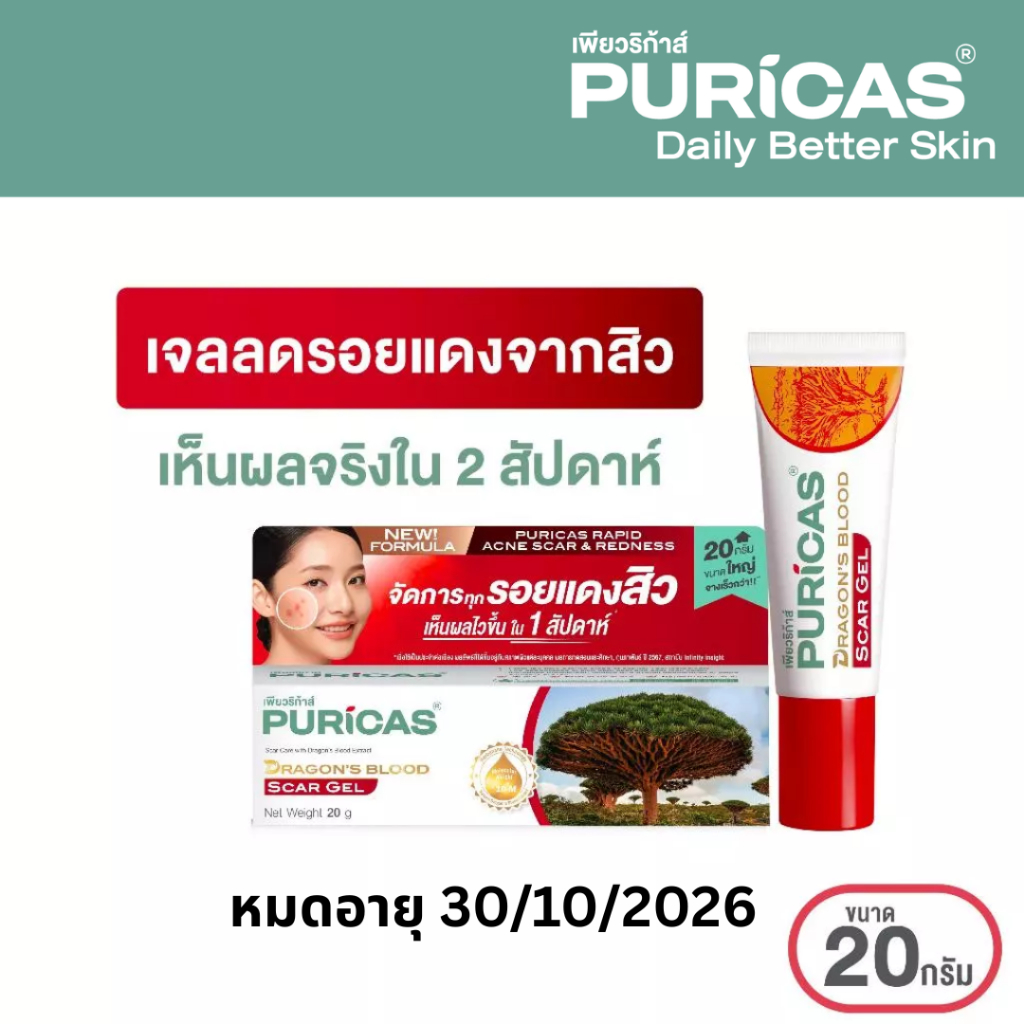 [หมดอายุ 30/10/2026] Puricas Dragon's Blood Scar Gel 8g เจลลดเลือนรอยแดงสิว จางไวใน1สัปดาห์