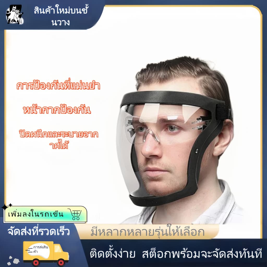 【การประกันคุณภาพ】หน้ากากป้องกัน น้ำหนักเบา ระบายอากาศได้ดี ป้องกันไวรัสและฝุ่น โปร่งใส เหมาะกับศีรษะ