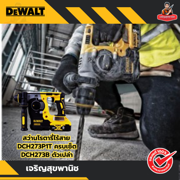 DEWALT รุ่น DCH273B และ DCH273P1T สว่านโรตารี่ไร้สาย 20V Brushless