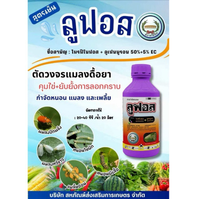 ลูฟอส (1 ลิตร) สูตรเย็น ยาโพรฟีโนฟอส 50%+5% W/V EC กำจัดหนอนเจาะ เพลี้ยไก่แจ้ เพลี้ยหอย ด้วง ป้องกันการลอกคราบ
