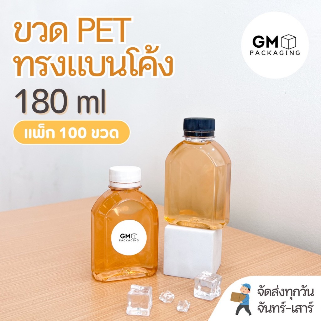 ขวดพลาสติก PET ขวดทรงแบนโค้ง 180ml (แพ็ก 100 ใบพร้อมฝา)