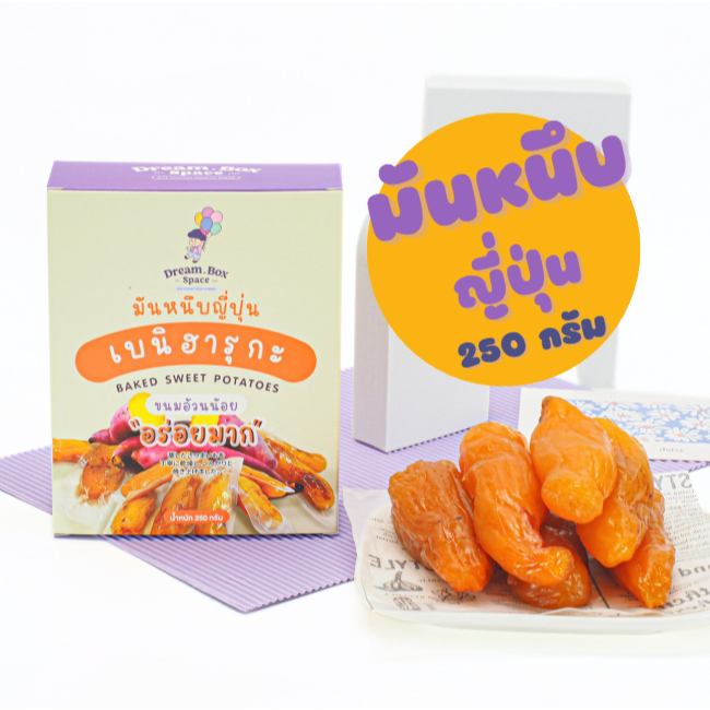 มันหนึบญี่ปุ่น🍠250กรัม มีค่าโภชนาการ ผลิตจากมันหวานเบนิฮารุกะแท้100%  จำนวนชิ้นขึ้นอยู่กับขนาดของมัน