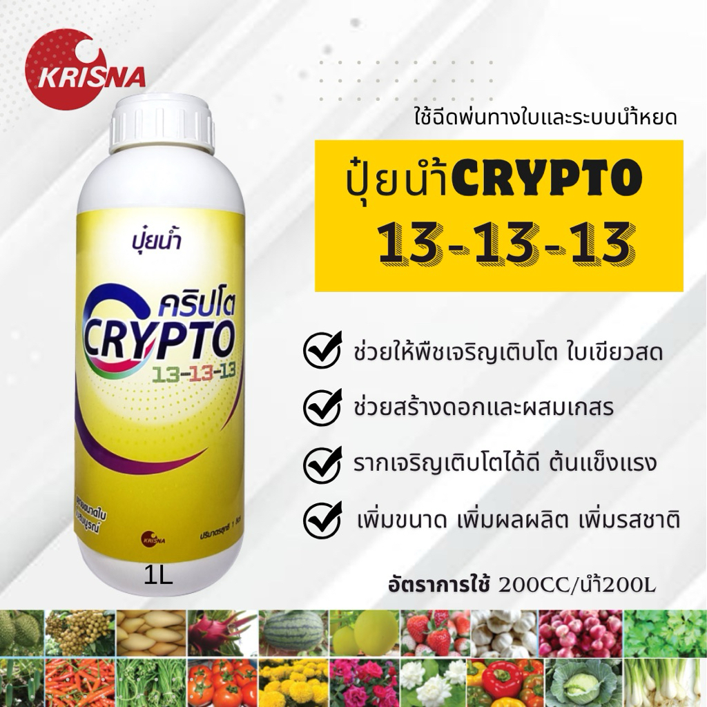 ปุ๋ยนำ้คริปโต13-13-13 บำรุงใบ ใบสมบูรณ์ ขนาด1ลิตร |กฤษณา