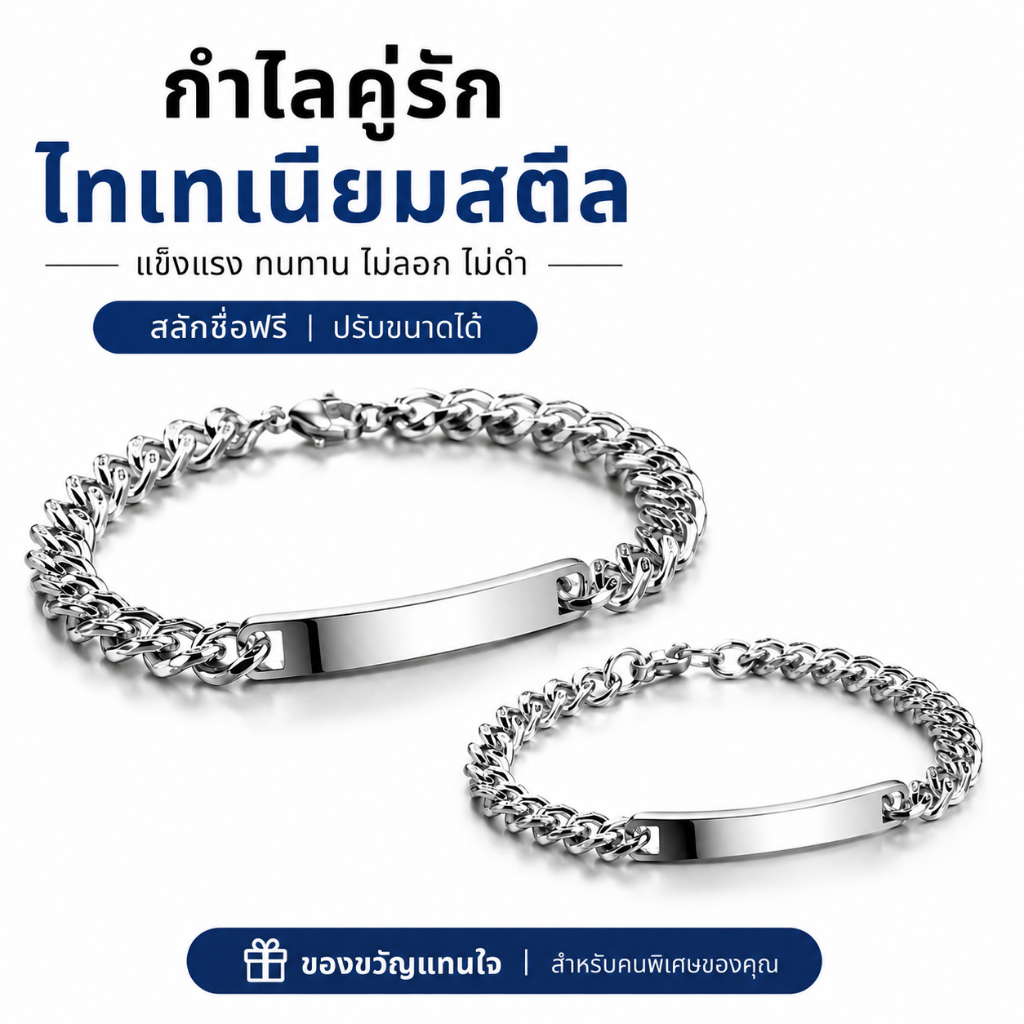 กำไลข้อมือสแตนเลสสลักชื่อฟรี ดีไซน์มินิมอล แข็งแรง ทนทาน กันน้ำ ไม่เป็นสนิม ปรับขนาดได้ ใส่สบาย เหมาะสำหรับคู่รัก เพื่อน