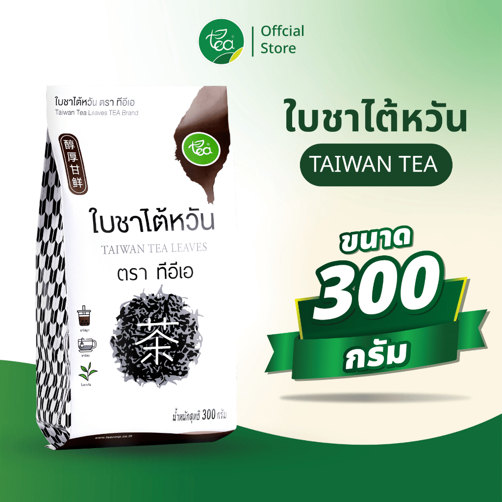ไต้หวัน ใบชาไต้หวัน ชาดำ Taiwan Tea สำหรับชานมไข่มุก 300g Zen Series ตรา ทีอีเอ