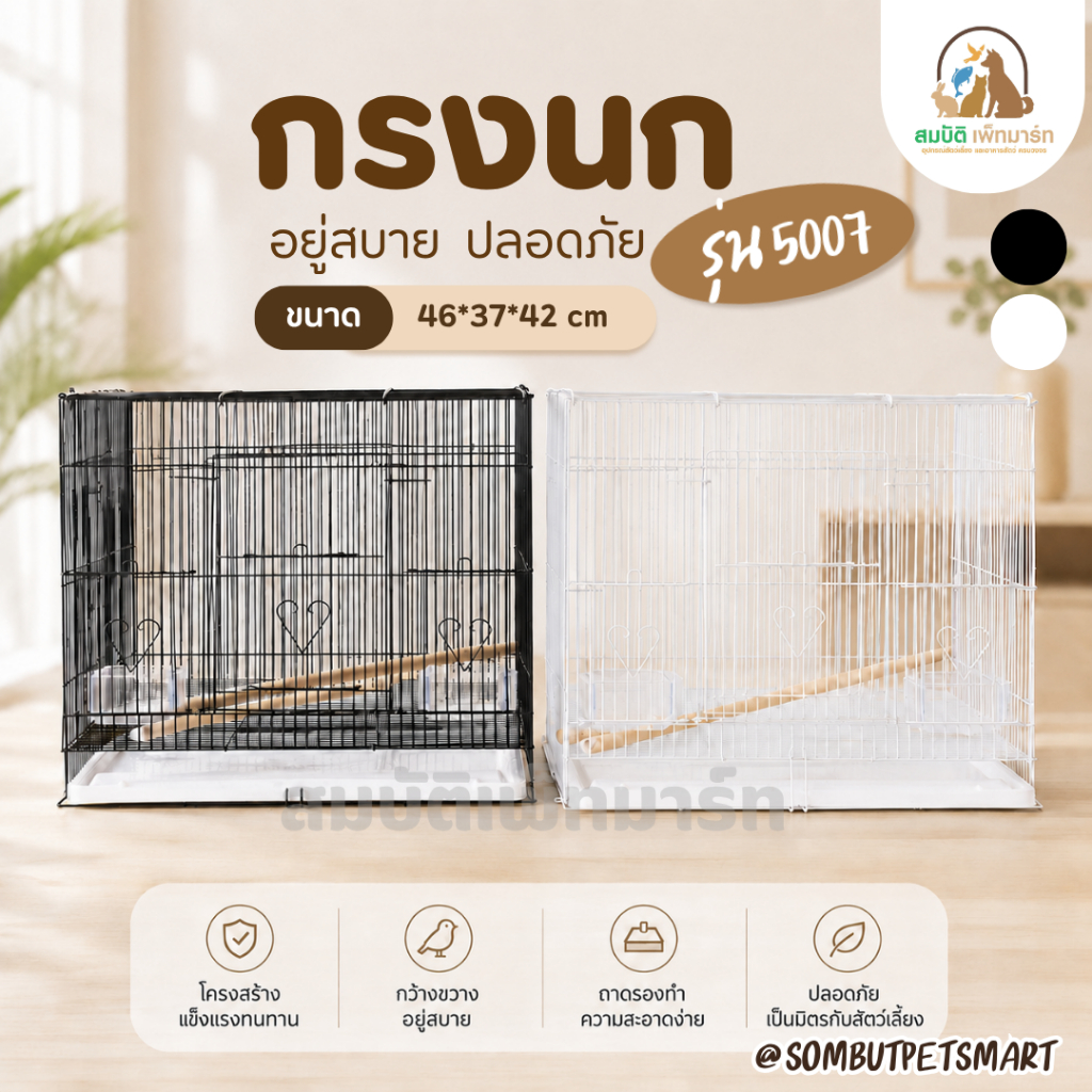 กรงนกเหล็ก รุ่น 5007 ขนาด 46x37x42 ซม. พร้อมถ้วยอาหาร 2 ช่อง คอนไม้ 2 อัน ประตูเปิดได้ 2 แบบ กรงนกพกพา กรงนกเลิฟเบิร์ด
