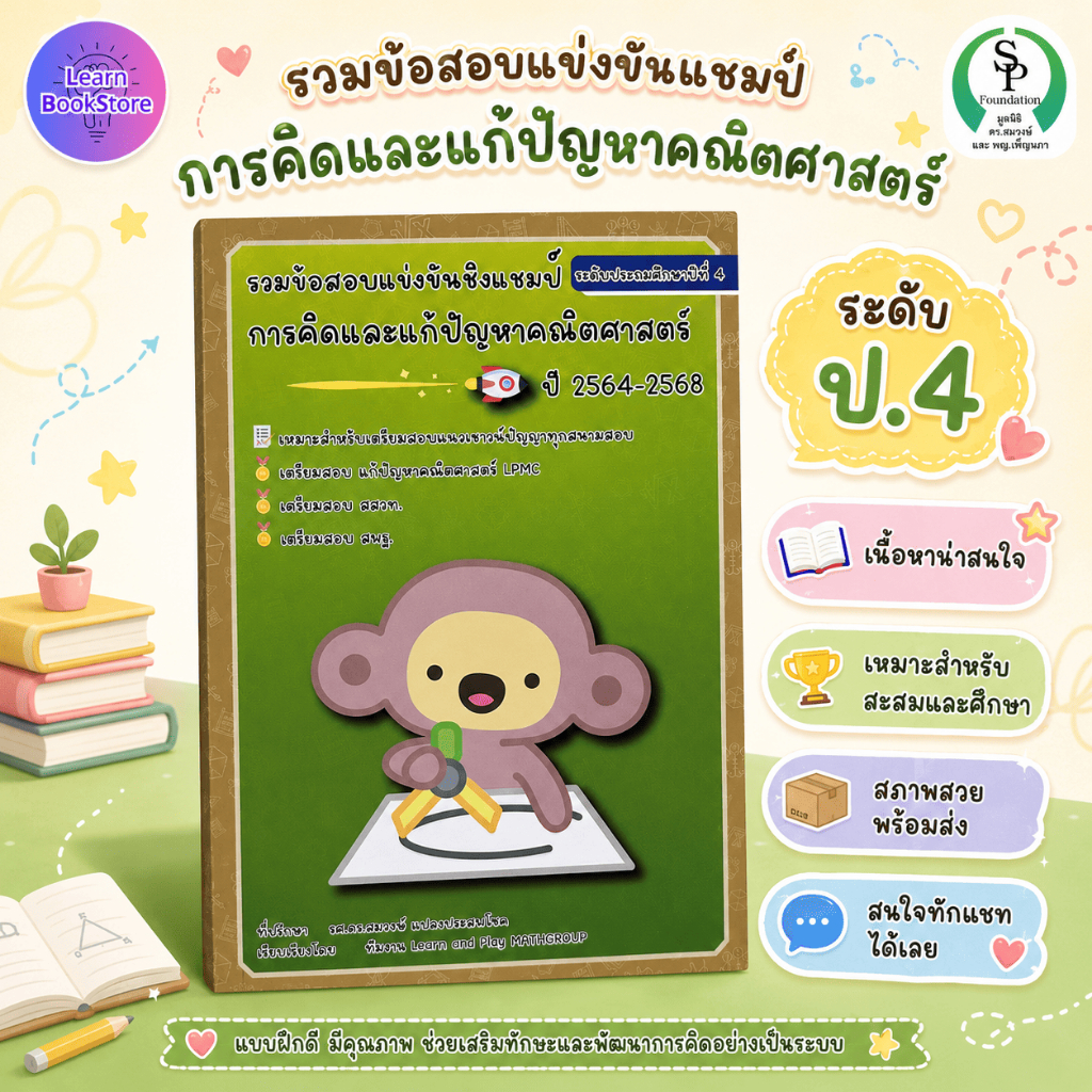 รวมข้อสอบ LPMC การคิดและการแก้ปัญหาคณิตศาสตร์ ระดับ ป.4