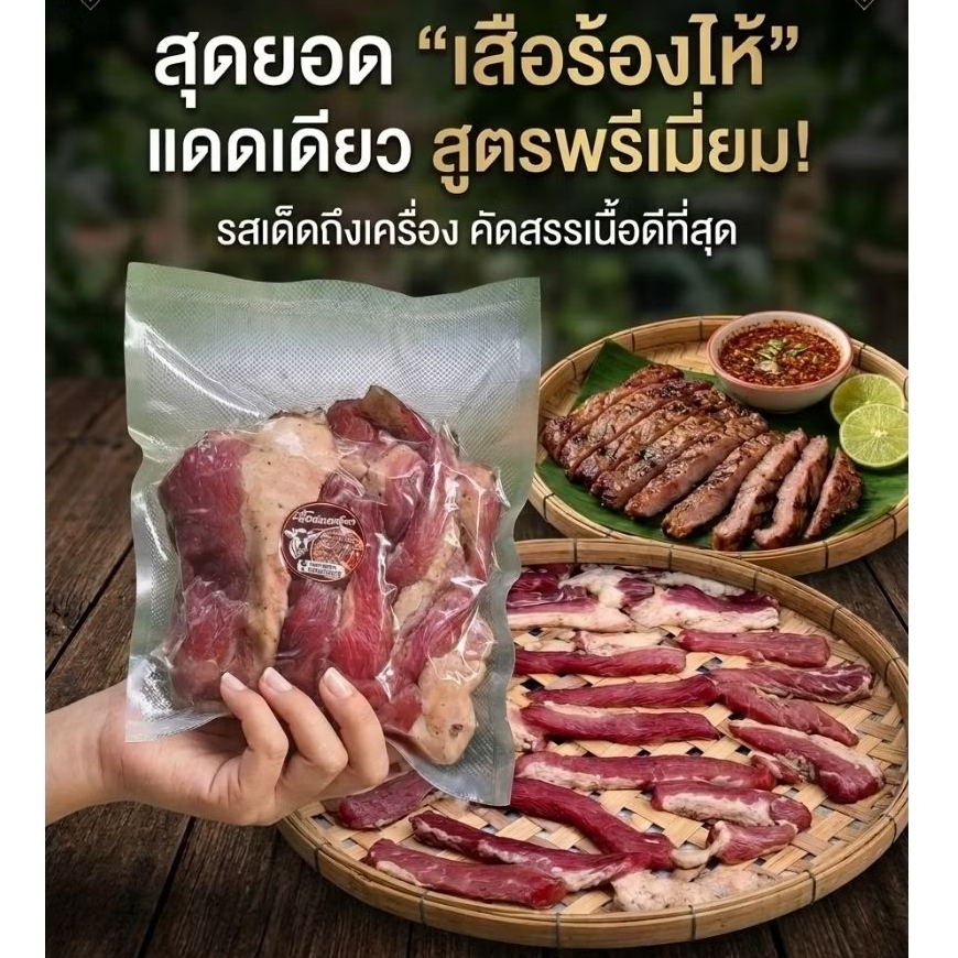 เนื้อเสือร้องไห้โคขุนแดดเดียว1 ถุงบรรจุ400กรัม