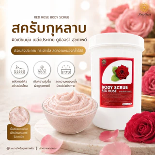 (X) Anothai Body Scrub สครับขัดผิว เกรดสปาพรีเมี่ยม เนื้อครีมผสมเม็ดสครับวอลนัท นิยมในร้านสปา (1Kg.)