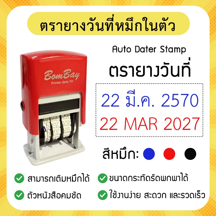 ตรายางวันที่ หมึกในตัว ปรับวันเดือนปีได้ ตราปั๊มวันที่ Date Stamp สำหรับเอกสาร ใบเสร็จ สต๊อกสินค้า