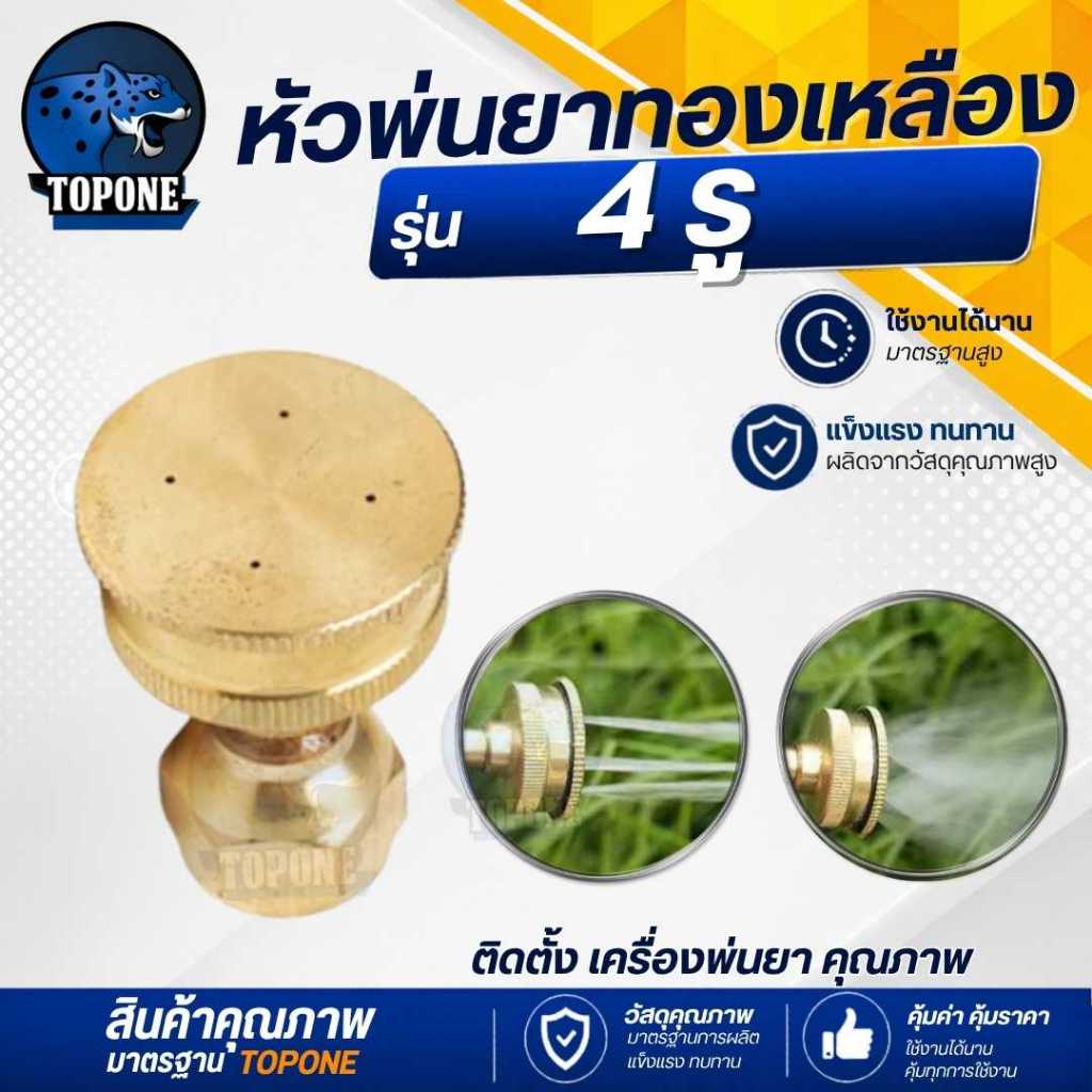 หัวพ่นยาทองเหลือง แท้ 4รู ขนาด 2 หุน หรือ 1/4" หัวพ่น ทองเหลือง แบบตรง เครื่องพ่นยา767 หัวทองเหลือง หัวพ่นยา