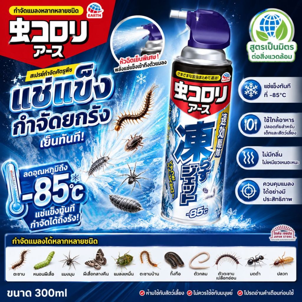 [พร้อมส่ง]Freeze Jet สเปรย์แช่แข็ง แมลง กำจัดแมลงแบบแช่แข็งทันที ที่อุณหภูมิ -85C ไม่มีส่วนผสมของยาฆ่าแมลง ไม่มีกลิ่น