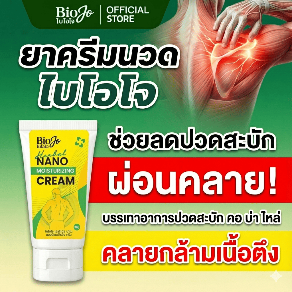 {ร้านค้าบริษัท} BIOJO ยาครีมนวดบรรเทาปวด ปวดตามข้อ เอ็น กล้ามเนื้อ [1 แถม 1] ออกฤทธิ์ใน 5 นาที