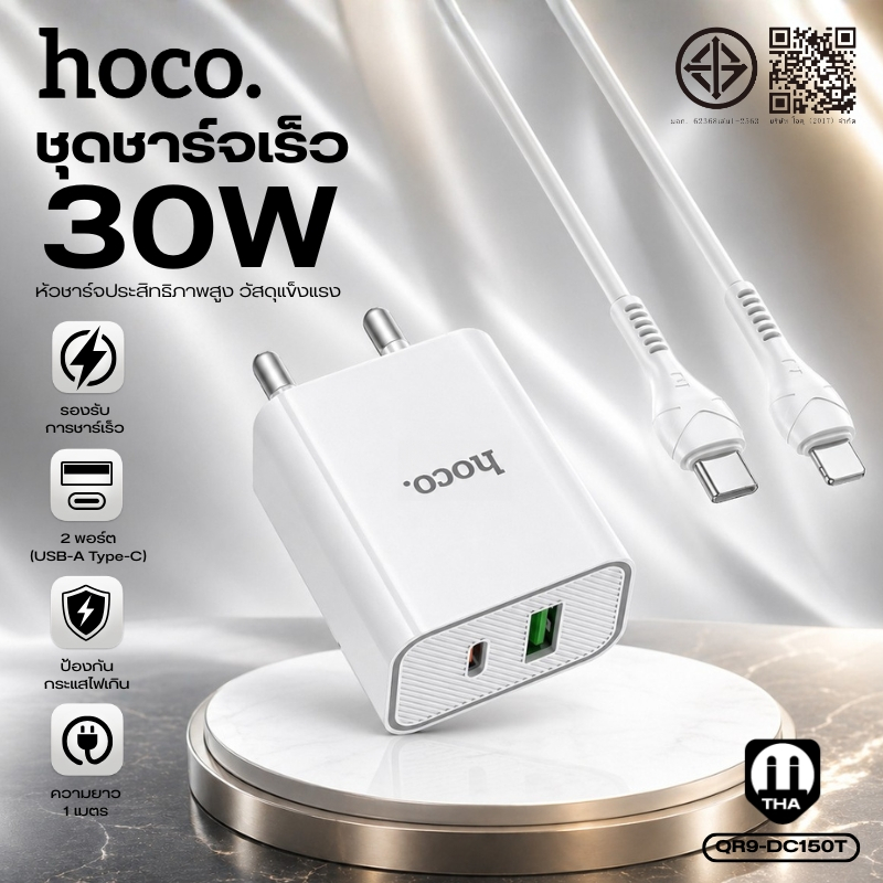 ชุดที่ชาร์จ ชุดหัวชาร์จเร็ว 2 พอร์ต Type-C+USB-A HOCO QR9-DC150T PD30W พร้อมสาย Type-C to Type-C/iOS ยาว 1M. พกพาสะดวก