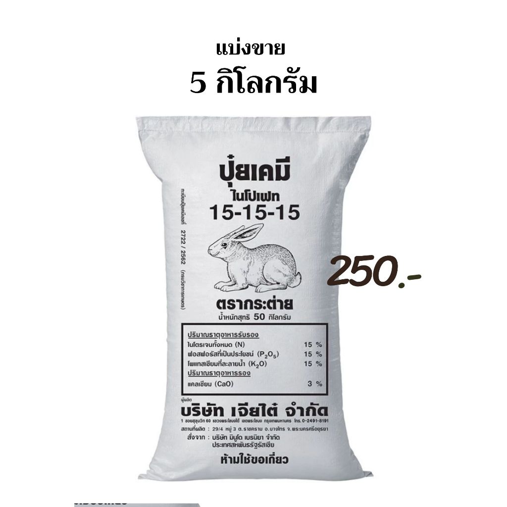 ตรากระต่าย ปุ๋ยเคมี สูตร 15-15-15 ของแท้ แบ่งขาย 5 กิโลกรัม บำรุงพืชทุกชนิด ปุ๋ยสูตรเสมอ