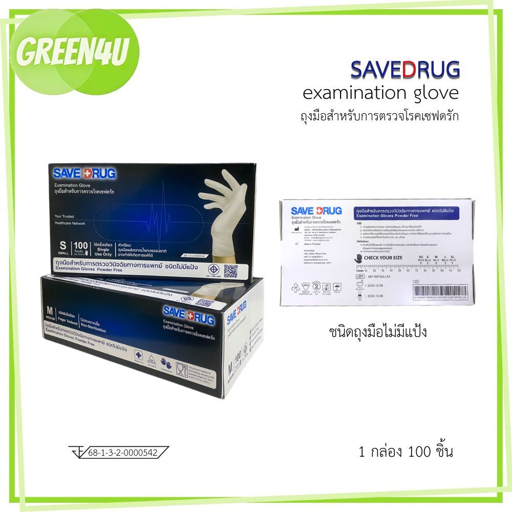SAVE DRUG Examination Glove ถุงมือสำหรับทางการแพทย์ ชนิดไม่มีแป้ง Size S / M ( 1 กล่อง 100 ชิ้น )