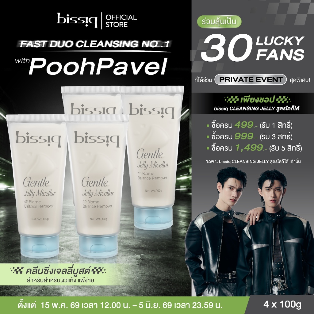 [แพ็ค 4ชิ้น สุดคุ้ม]bissiq Gentle Jelly Micellar 4P Biome Balance Remover l คลีนซิ่งเจลลี่บูสต์ ล้างทุกเมคอัพ ไม่ง้อสำลี