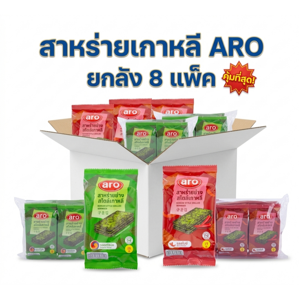 (ยกลัง 8 แพ็ค) ARO สาหร่ายเกาหลีออริจินัล และสไปซี่ 5กX6ห่อ