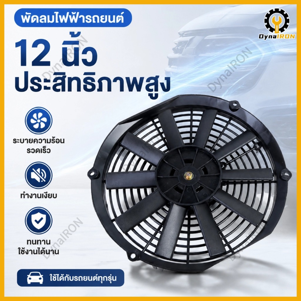 พัดลม 12 นิ้ว 12V สลับใบได้ สลับขั้ว ดูดลมได้ ลมแรง ระบายความร้อน โซล่าเซลล์ ระบายอากาศ