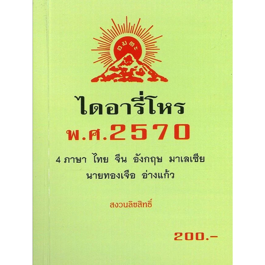 หนังสือ ไดอารี่โหร พ.ศ.2570 ,โหราศาสตร์ ดูดวง ฮวงจุ้ย ทองเจือ อ่างแก้ว