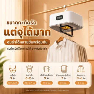 เครื่องอบผ้า พับเก็บได้ อบแห้งเร็ว 5-9 ชิ้น ตั้งเวลา 30-360 นาที เหมาะกับหน้าฝน