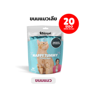 Prof Bengal Happy Tummy - Cat Treats ขนมแมวช่วยระบบการย่อยอาหาร รสทูน่า/แซลมอน 150 ก. หรือ Happy Tummy ขนมแมวเลีย 200 ก.