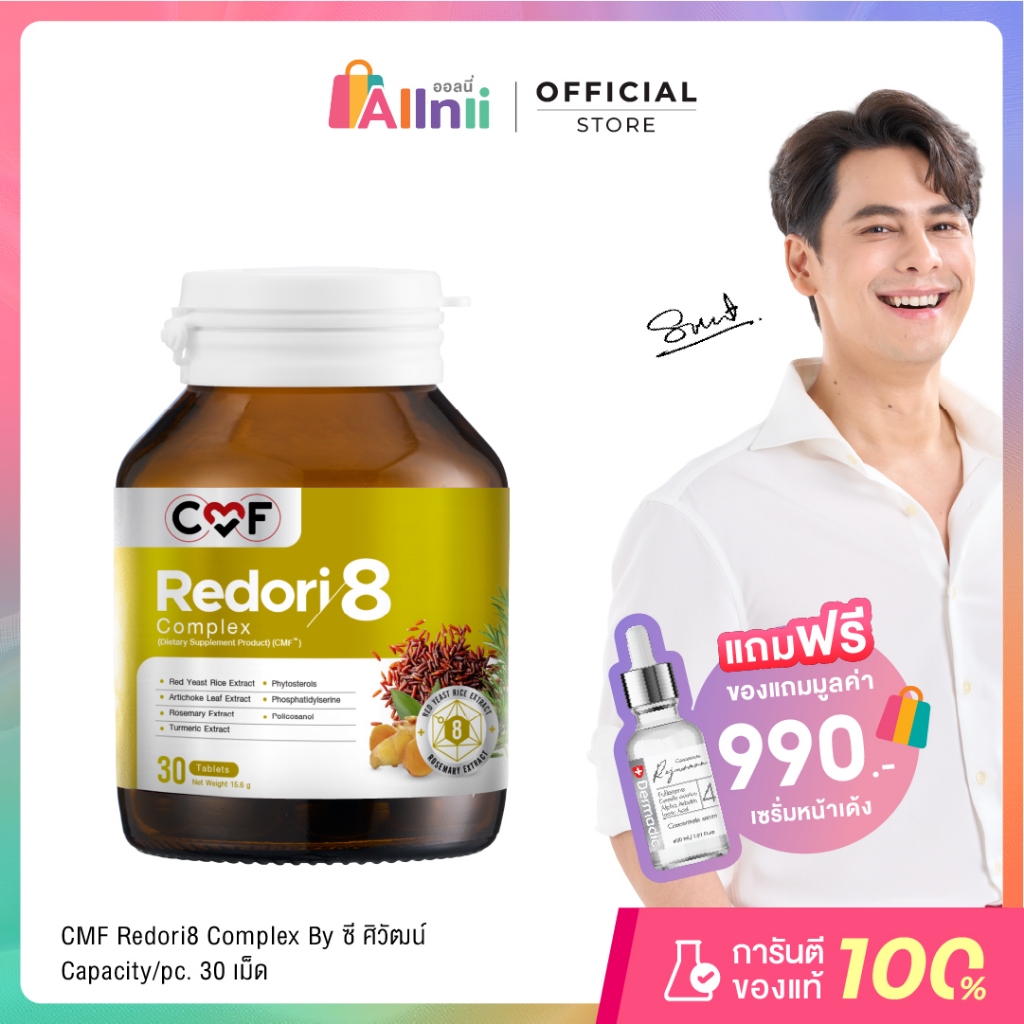 [1 กระปุก] CMF Redori8 Complex ลดการสะสมไขมัน By ซี ศิวัฒน์