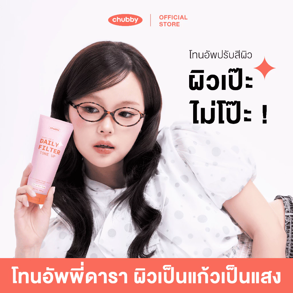 [โทนอัพพี่ดารา!] โทนอัพฟิลเตอร์ชับบี้ Chubby Daily Filter Tone Up 100 g. thumbnail 3
