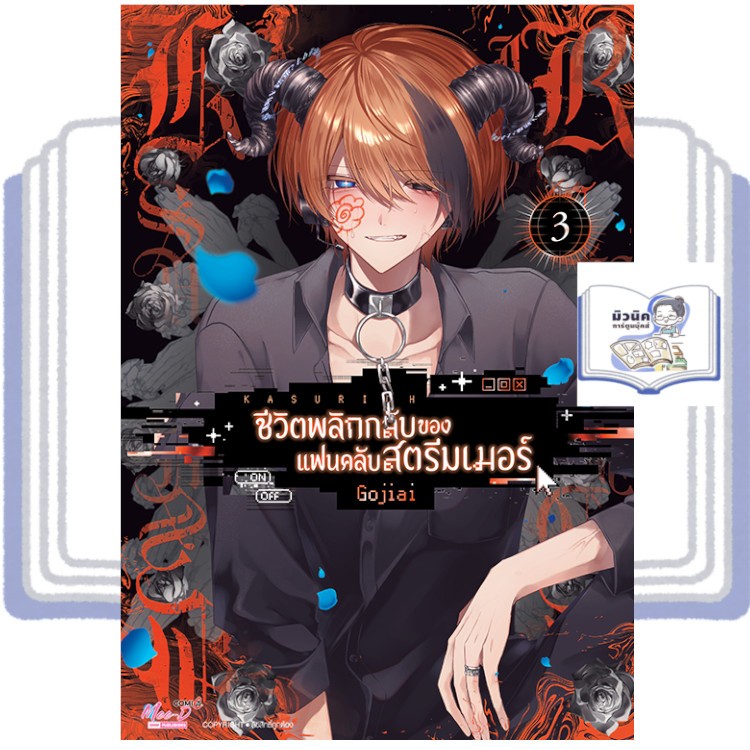 ชีวิตพลิกกลับของแฟนคลับสตรีมเมอร์  KASURICH เล่ม 1-3 [แยกเล่ม]