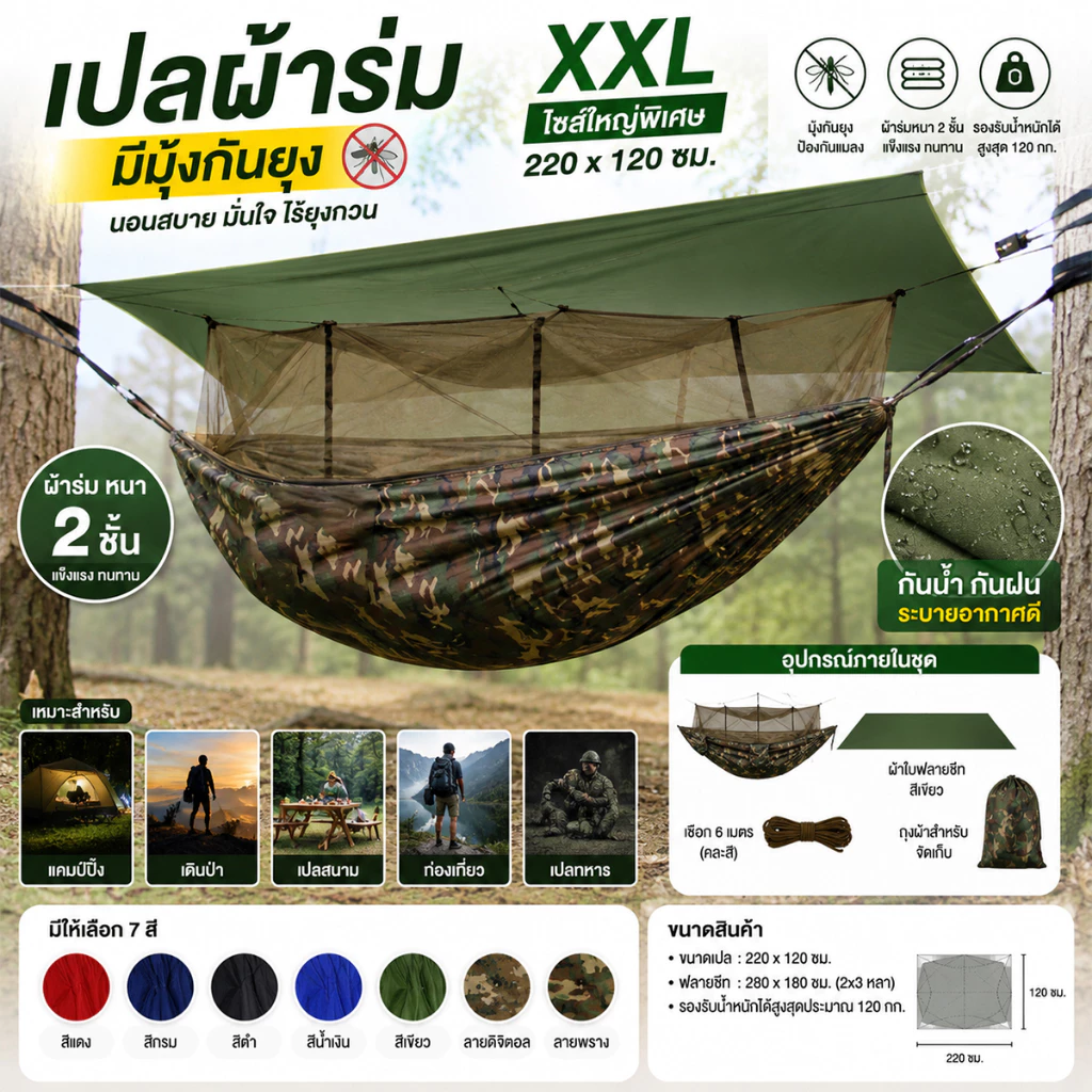 เปลสนามผ้าร่มมีมุ้ง XXL เปลญวนกันยุง เปลทหาร แถมฟลายชีท UV รับน้ำหนัก 120 กก.