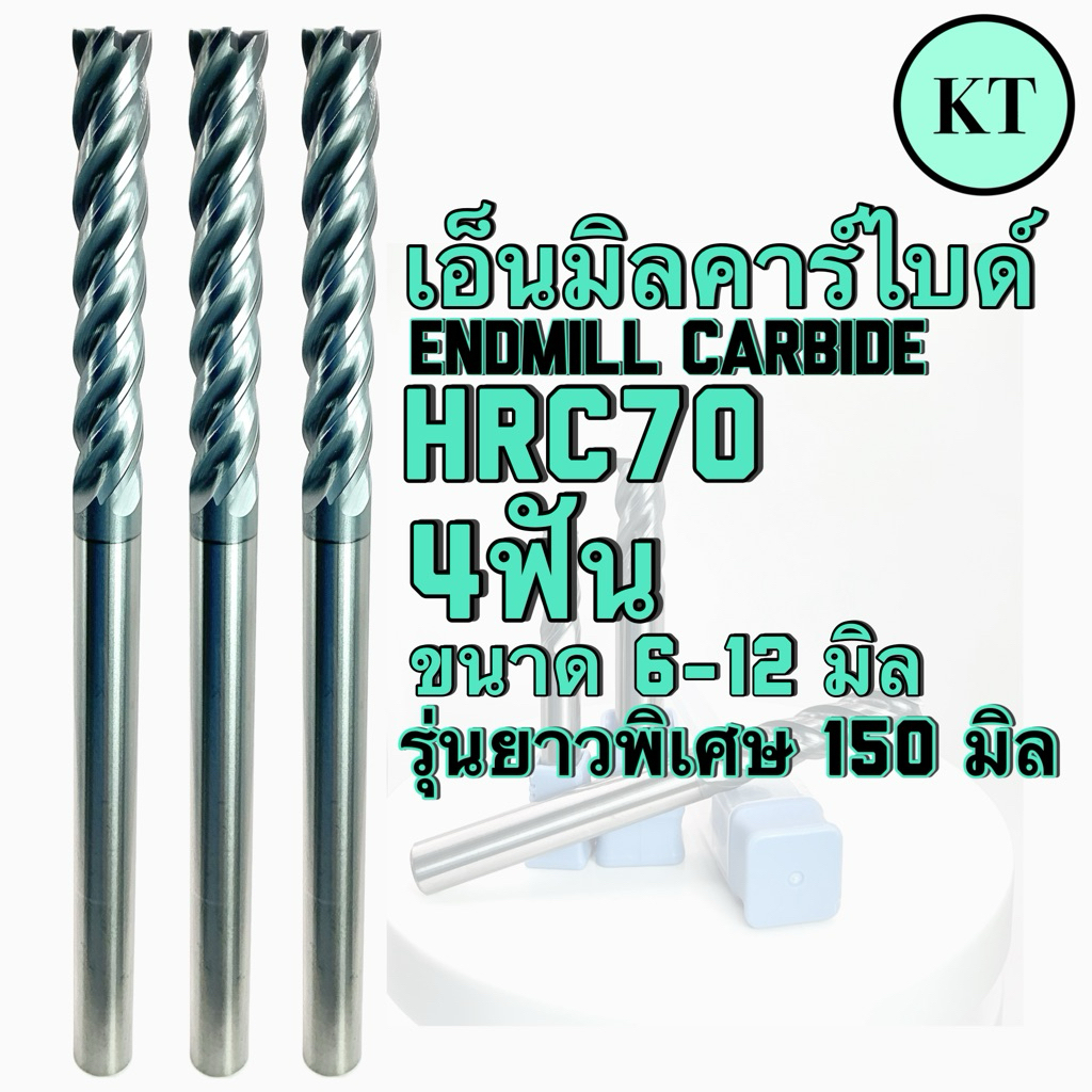 เอ็นมิลคาร์ไบด์ HRC70 4ฟัน ขนาด6-12มิล รุ่นยาวพิเศษ150มิล - Endmill Carbide