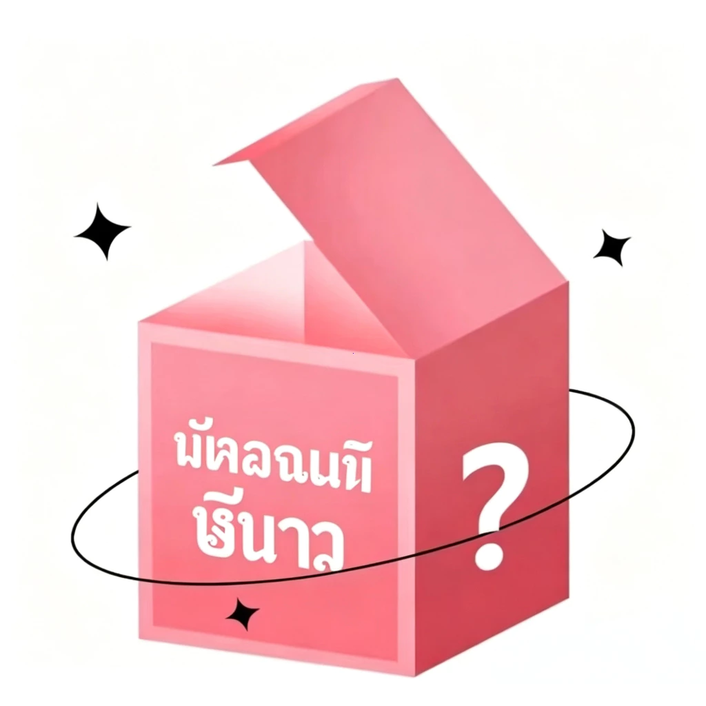 [FREE GIFT] ินค้าทั้งร้าน แถมฟรีสุ่มของขวัญ 1 ชิ้น