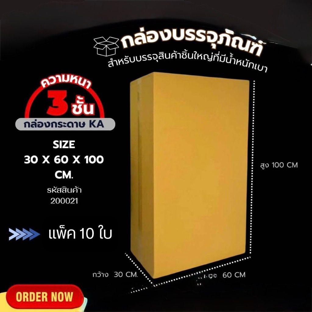 กล่องไปรษณีย์3ชั้นไซด์ใหญ่พิเศษขนาด30x100x60cm สำหรับใส่พัสดุชิ้นใหญ่แต่น้ำหนักเบา แพ็คละ10ใบ