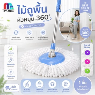 AT.MALL ไม้ถูพื้น Spin Mop (เฉพาะด้าม) | หัวหมุน 360° | ประหยัดแรง | พร้อมผ้าไมโครไฟเบอร์ 1 ชิ้น ใช้กับถังปั่น