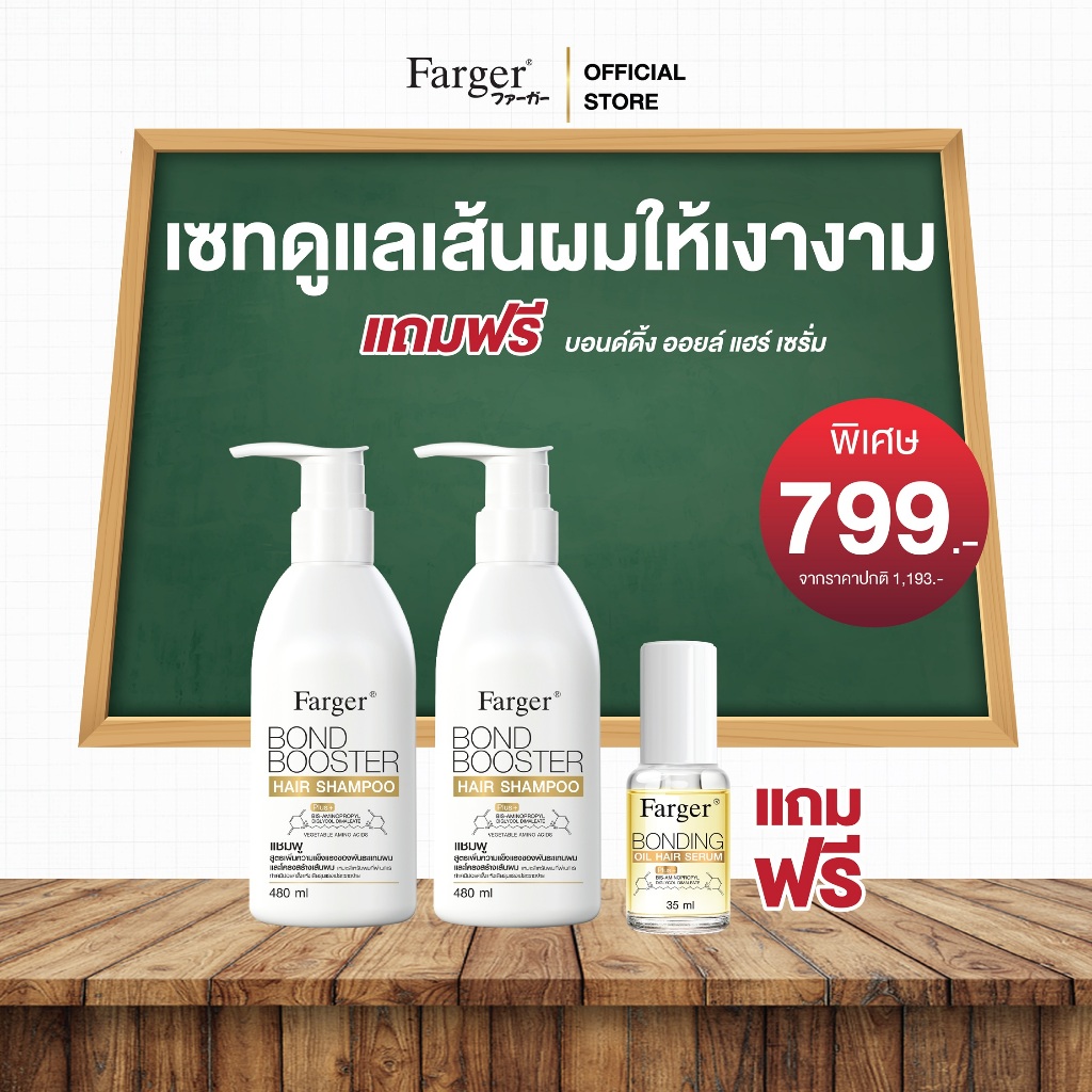 [โปรเฉพาะในไลฟ25.5] Farger Bond Booster Shampoo ฟรี Bonding oil hair serum 35 ml. บำรุงผม กู้ผมเสีย ซึมง่าย ไม่เหนียว