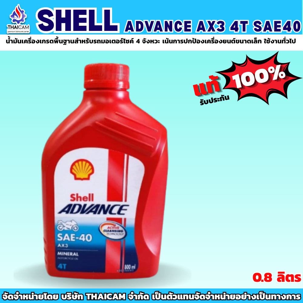 น้ำมันเครื่อง SHELL ADVANCE AX3 4T SAE40 ขนาด0.8ลิตร