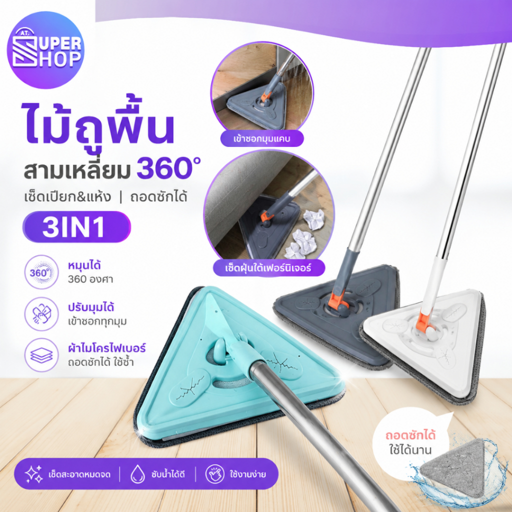 AT.Supershop ไม้ถูพื้น 3in1 หมุน 360° หัวสามเหลี่ยม พร้อมแผ่นรีดน้ำ | ใช้งานสะดวก เบาแรง พร้อมส่ง!🧹