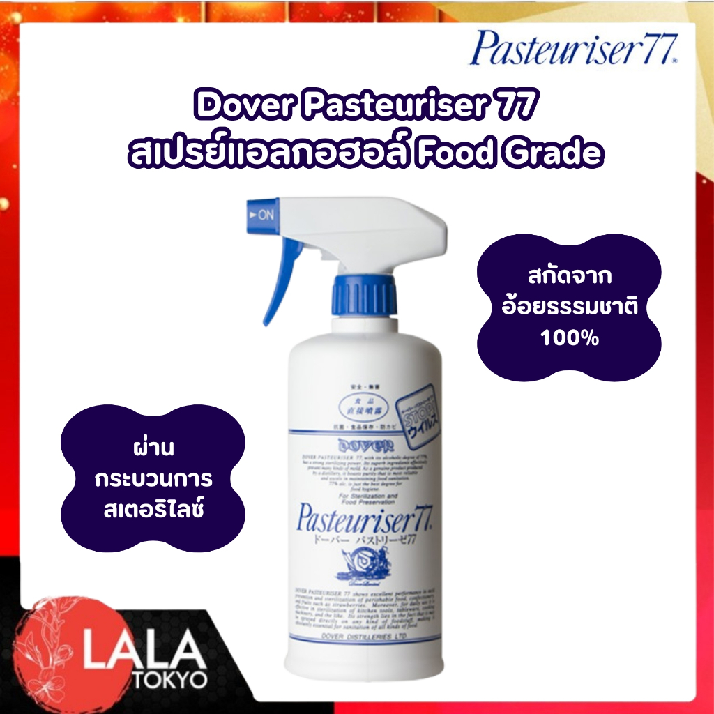 สเปรย์แอลกอฮอล์ผลิตจากอ้อยธรรมชาติ Dover Pasteuriser 77 Food Grade 77% ปลอดภัย ไร้สารตกค้าง 500ml