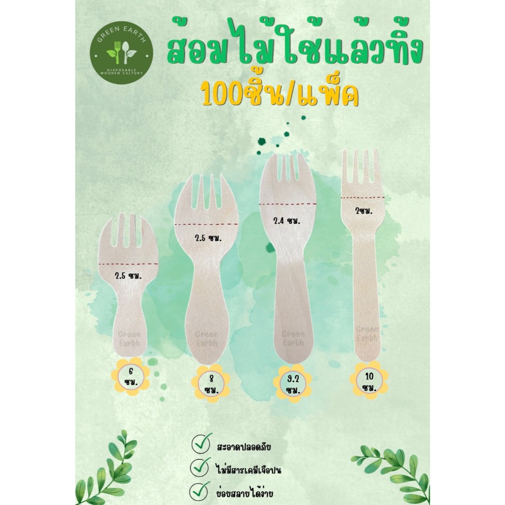 Greenearth   ส้อมไม้ใช้แล้วทิ้ง ขนาด 6-10ซม.(แพ็ค100ชิ้น)