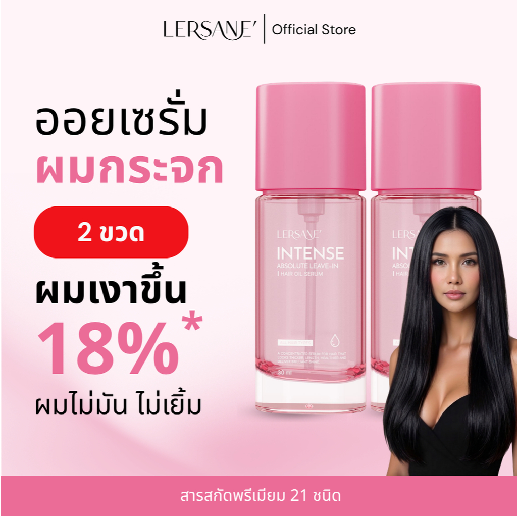 LERSANE' ออยเซรั่มบำรุงผม 2 ขวด สูตรเข้มข้น เพื่อผมหอม บำรุงให้ผมสวย ผมนุ่ม ช่วยลดผมชี้ฟู ผมแตกปลาย