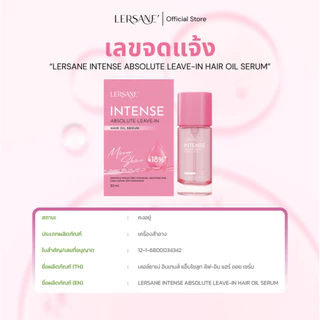 LERSANE ออยเซรั่มผม + เชื่อมแกน บำรุงเส้นผมสูตรเข้มข้น และเชื่อมแกนผมแห้งเสีย จากสารเคมี