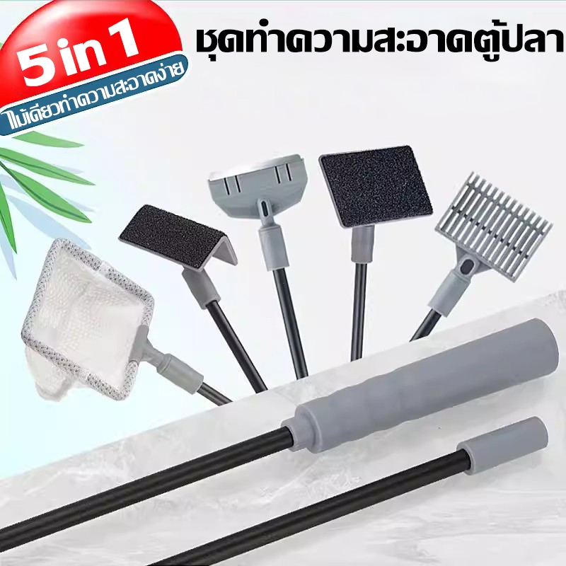 ชุดทำความสะอาดตู้ปลา 5in1 แปรงล้างตู้ปลา ตาข่ายจับปลา มีดขูดสาหร่าย อุปกรณ์ทำความสะอาดตู้ปลา กำจัดตะไคร่น้ำ