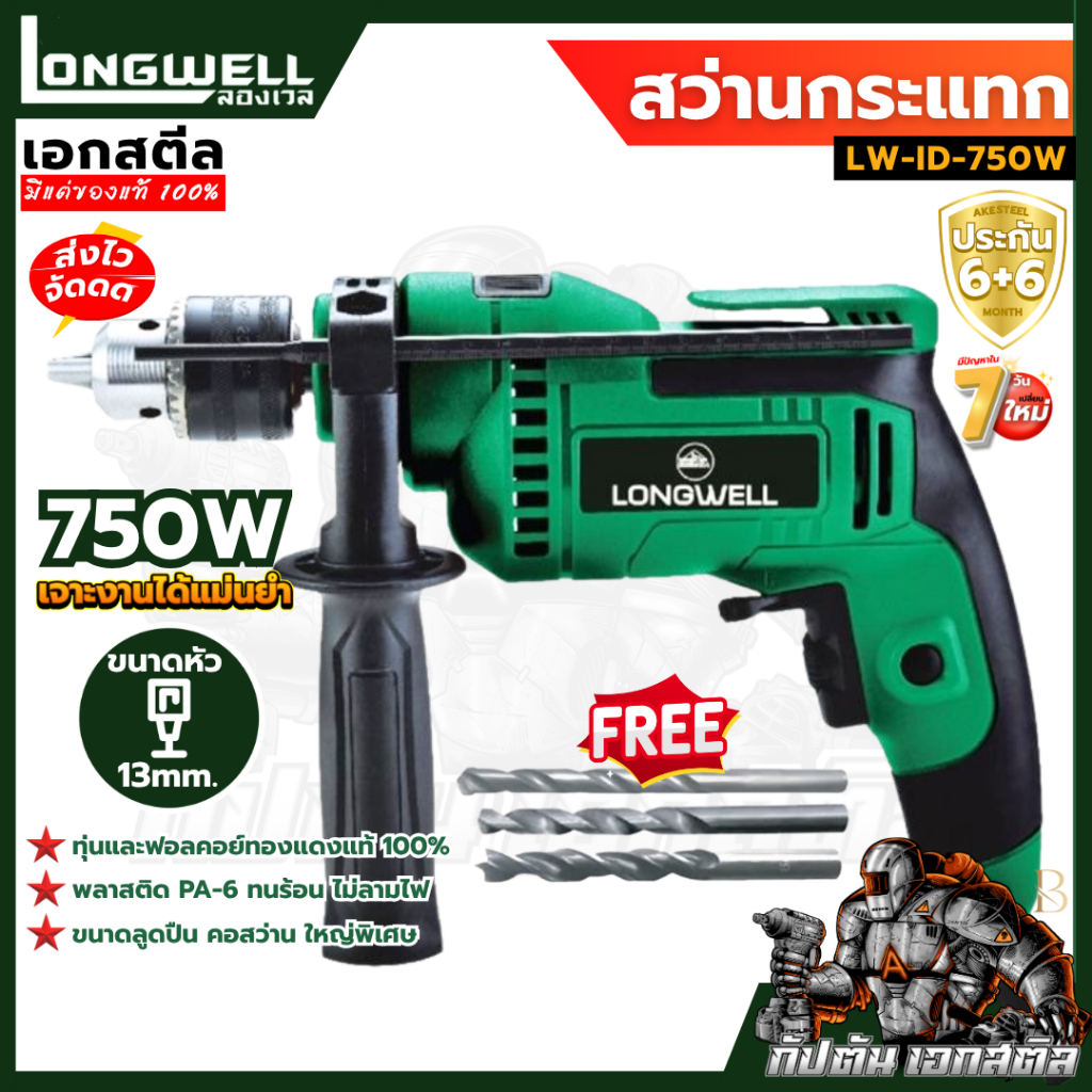 (ถูกสุด) LONGWELL สว่านไฟฟ้า LW-ID-750W สว่านกระแทก 13mm. สว่านช่าง ประกัน6+6