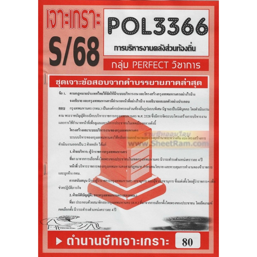 ชีทราม POL3366 / PA460 การบริหารงานคลังส่วนท้องถิ่น