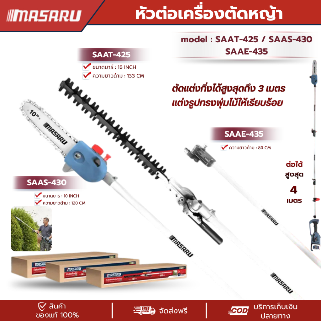 Masaru หัวต่อเครื่องตัดหญ้า SAAS-430 SAAT-425 SAAE-435 ตัดแต่งพุ่ม เลื่อยโซ่