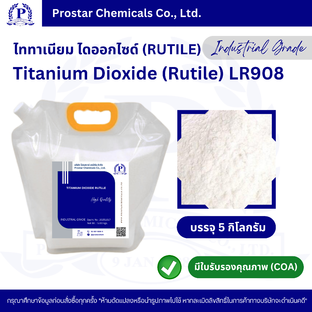 Titanium Dioxide (Rutile) / ไททาเนียม ไดออกไซด์ ขนาด 5 กิโลกรัม - 110620