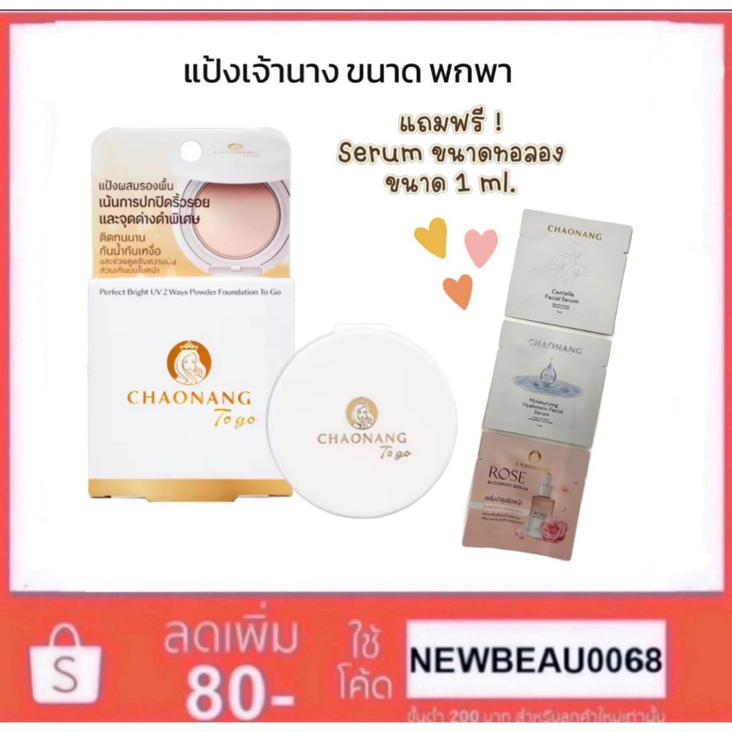 แป้งเจ้านางมินิ (ขนาด 5g.) แบบพกพา แถมฟรี เซรั่ม Chaonang Perfect Bright UV 2 Way Powder Foundation To go