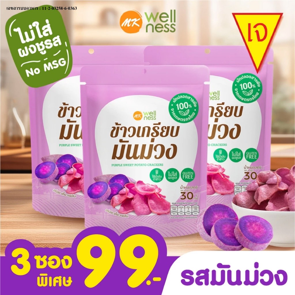 l เจทานได้ l ข้าวเกรียบ เอ็มเค มันม่วง 3 ซอง 99 บาท